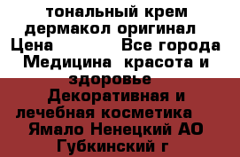 тональный крем дермакол оригинал › Цена ­ 1 050 - Все города Медицина, красота и здоровье » Декоративная и лечебная косметика   . Ямало-Ненецкий АО,Губкинский г.